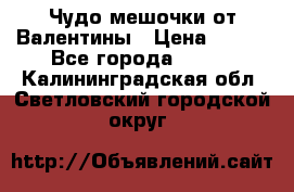 Чудо мешочки от Валентины › Цена ­ 680 - Все города  »    . Калининградская обл.,Светловский городской округ 